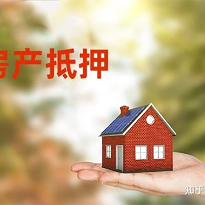 围场房产抵押贷款办理知识