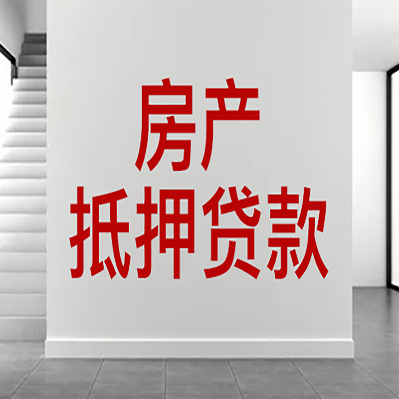 围场房屋抵押贷款年限|个人住房抵押贷款-具体需要多久